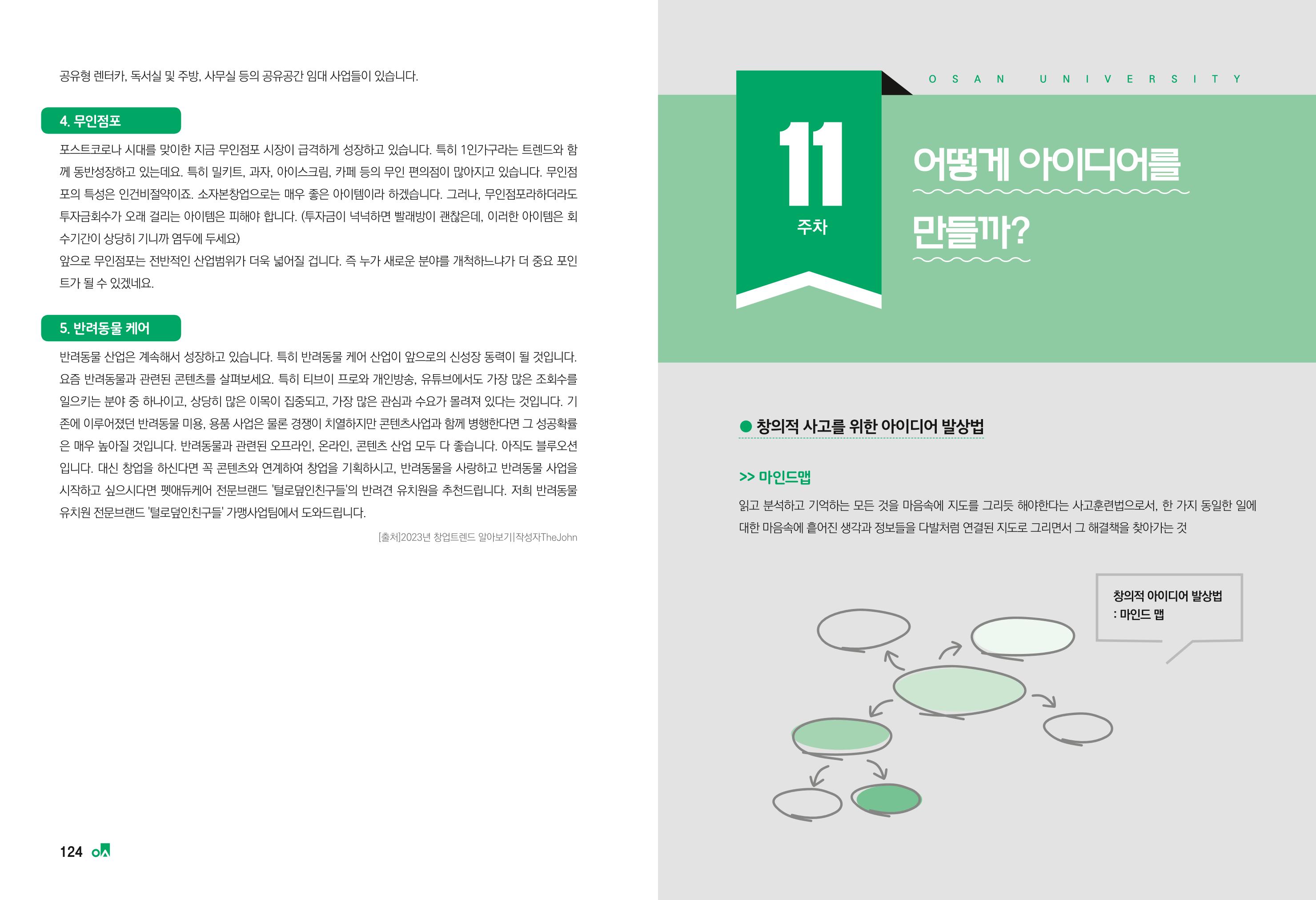2023학년도 취업과창업커리어코칭 64페이지