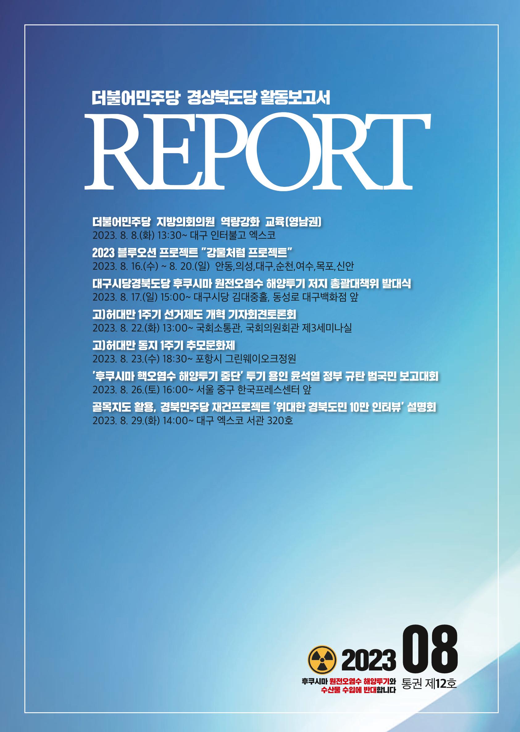 더불어민주당 경상북도당 소식지 8월호_통권 제12호 1페이지