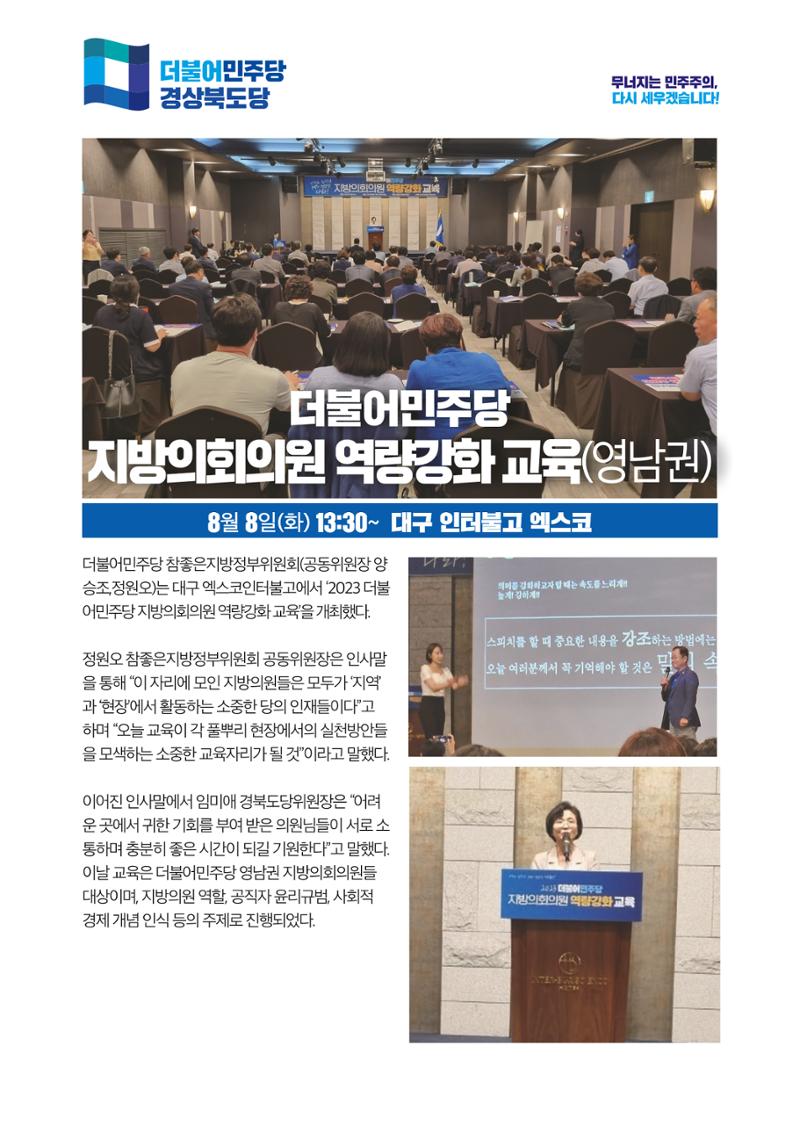 더불어민주당 경상북도당 소식지 8월호_통권 제12호 2페이지