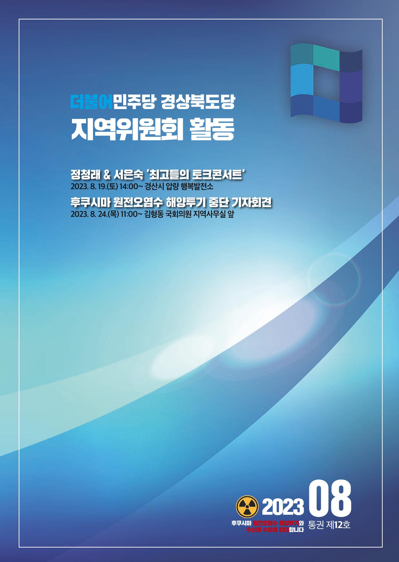 더불어민주당 경상북도당 소식지 8월호_통권 제12호 20페이지