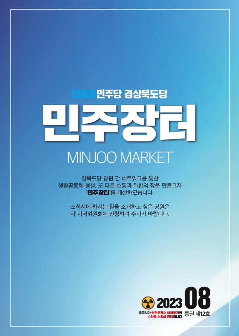 더불어민주당 경상북도당 소식지 8월호_통권 제12호 40페이지