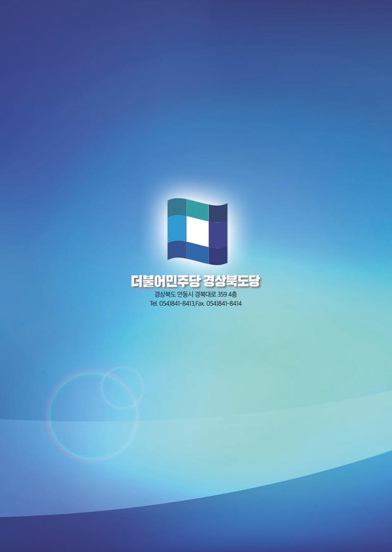 더불어민주당 경상북도당 소식지 8월호_통권 제12호 46페이지