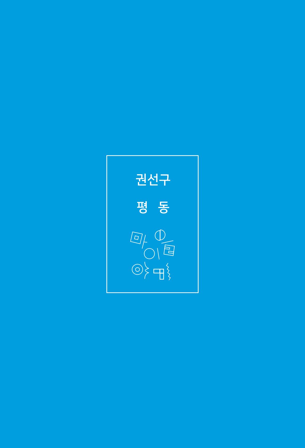 평동 마을이야기 78페이지