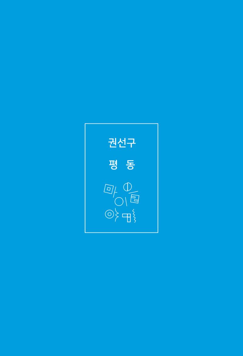 평동 마을이야기 78페이지