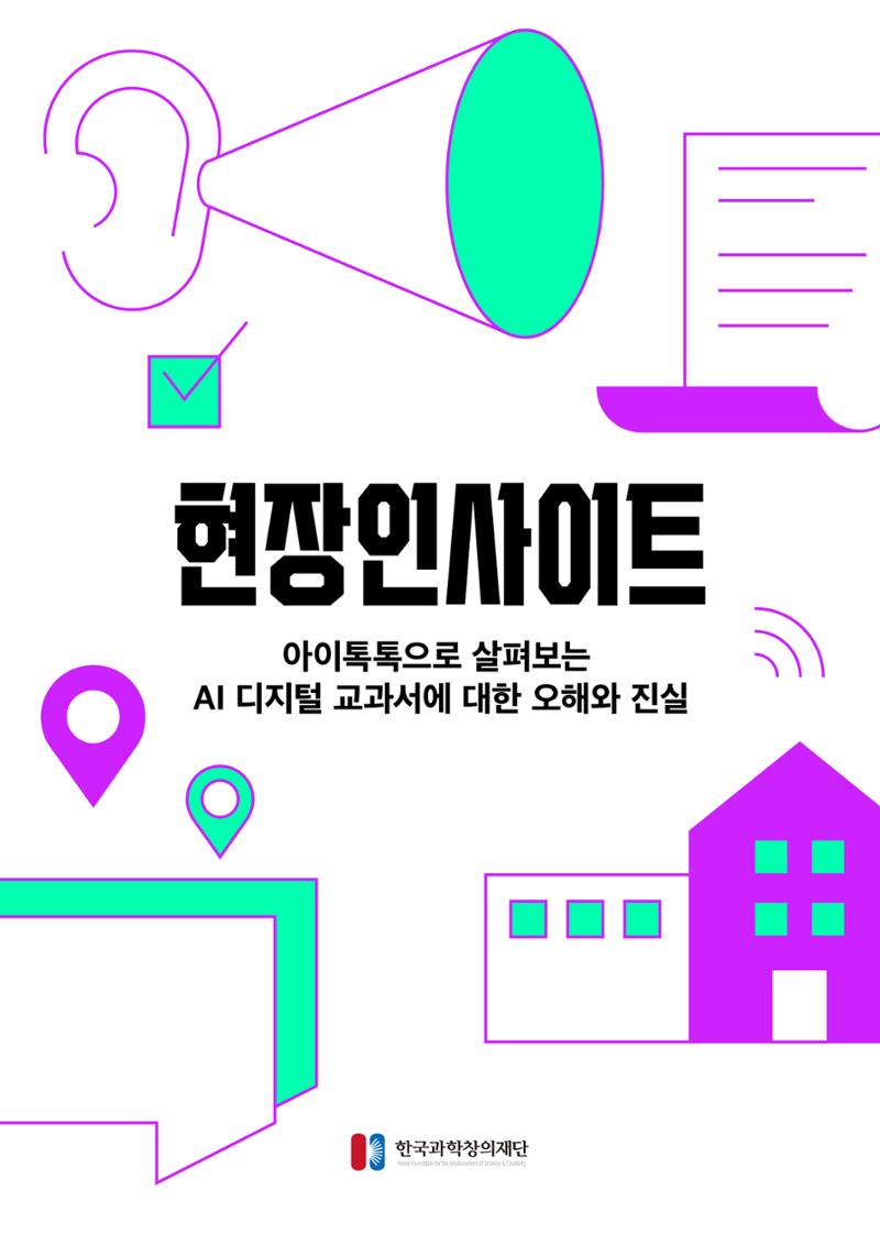 73호 현장인사이트_ai 디지털 교과서의 오해와 진실 1페이지