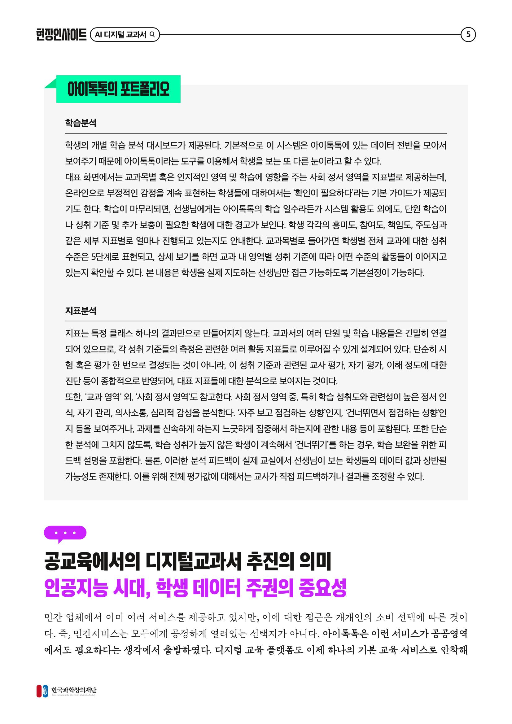 73호 현장인사이트_ai 디지털 교과서의 오해와 진실 6페이지