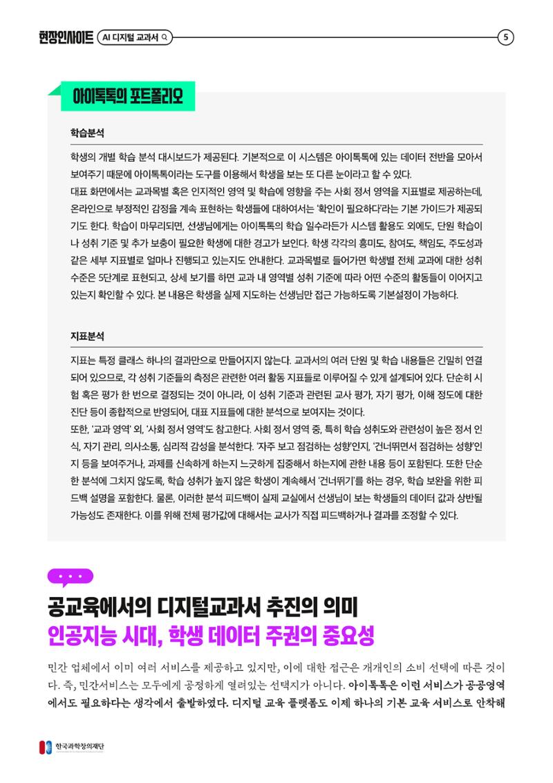 73호 현장인사이트_ai 디지털 교과서의 오해와 진실 6페이지