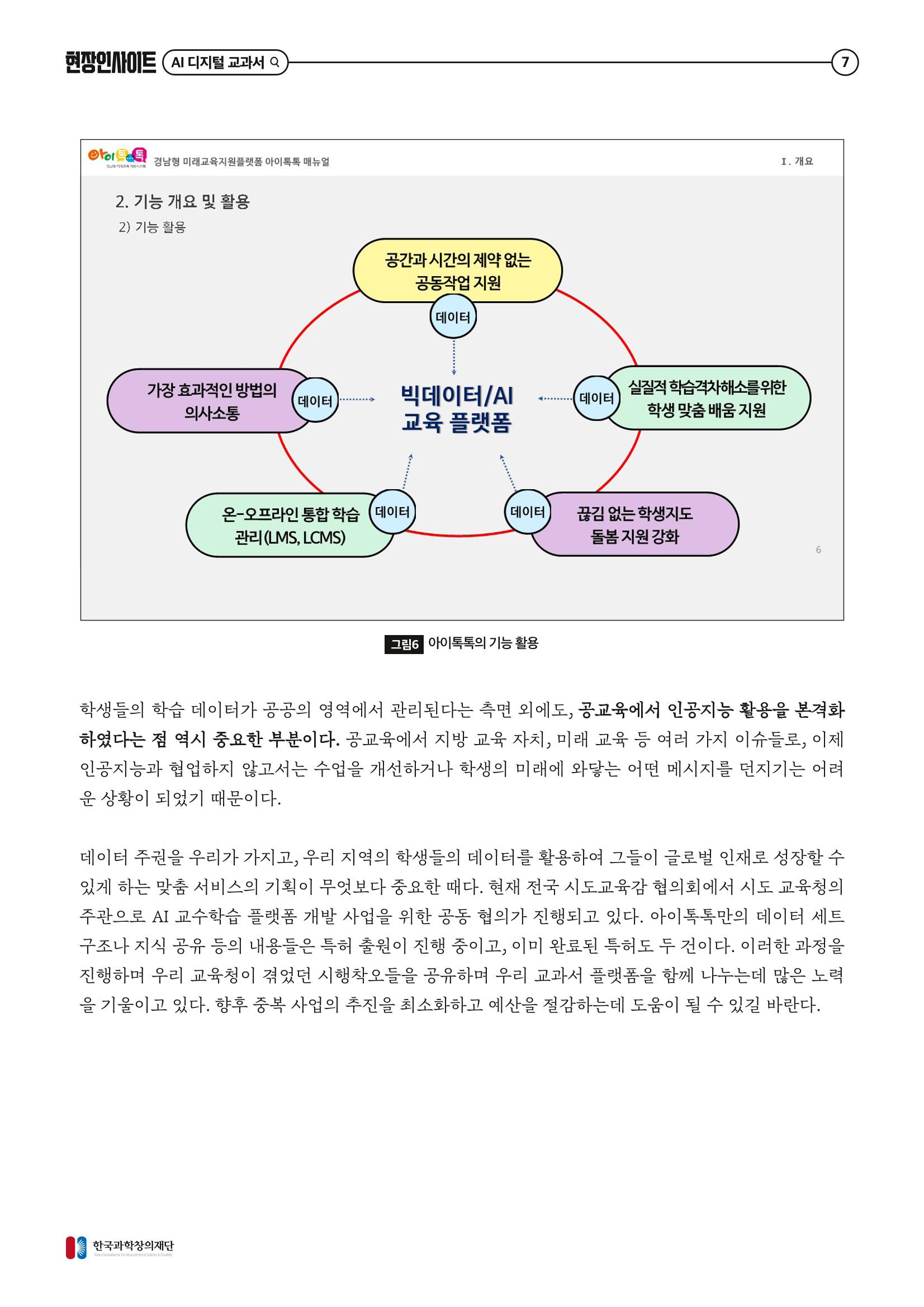 73호 현장인사이트_ai 디지털 교과서의 오해와 진실 8페이지