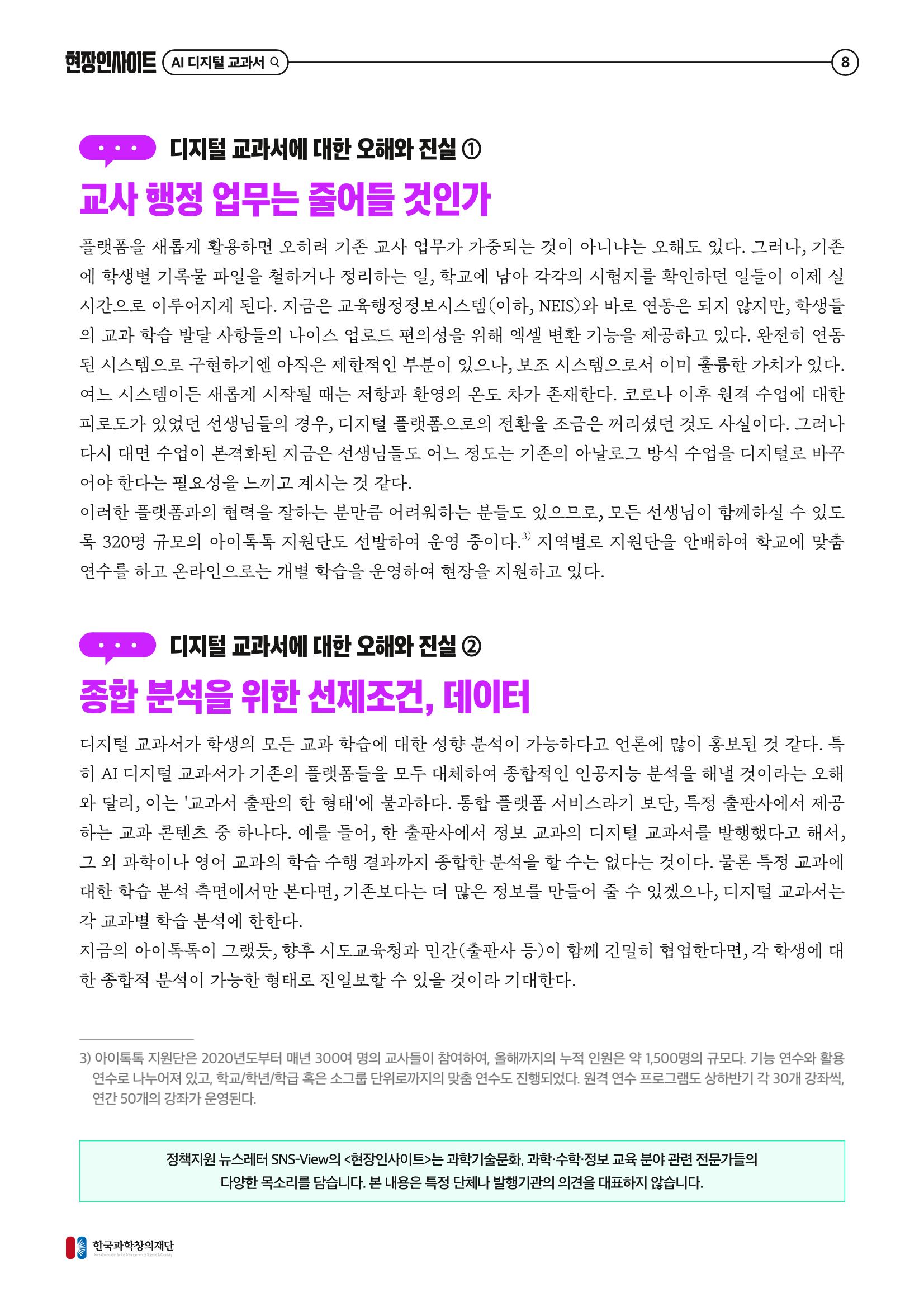 73호 현장인사이트_ai 디지털 교과서의 오해와 진실 9페이지