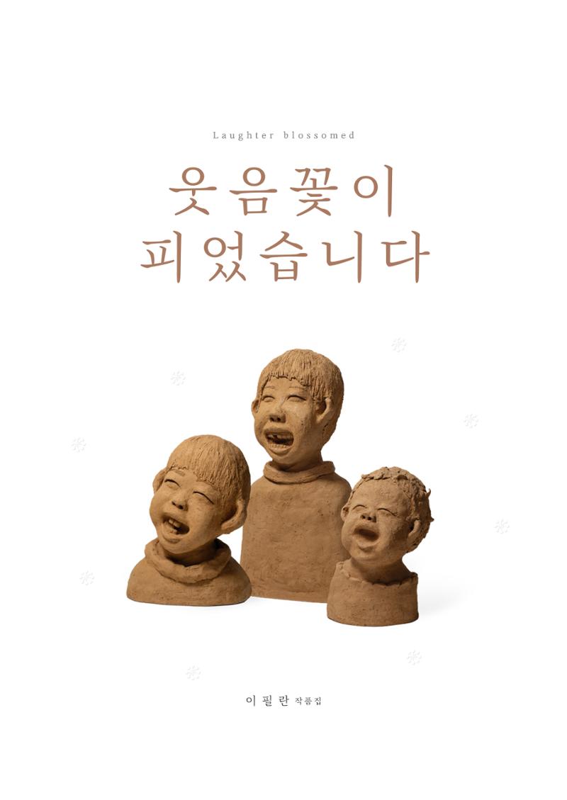 웃음꽃이_피었습니다_이필란_작품집 1페이지