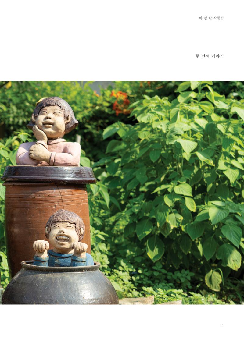 웃음꽃이_피었습니다_이필란_작품집 13페이지