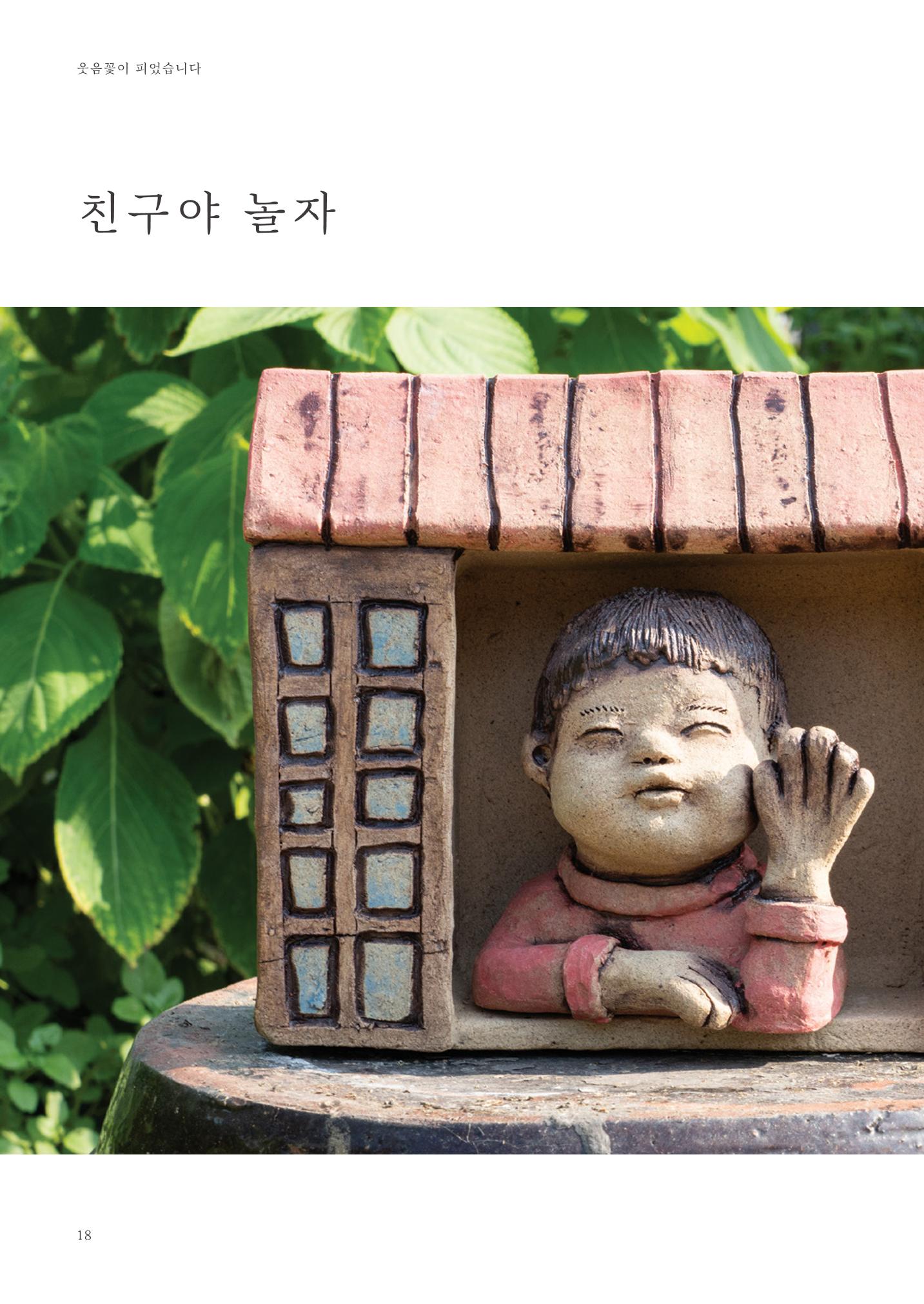 웃음꽃이_피었습니다_이필란_작품집 20페이지