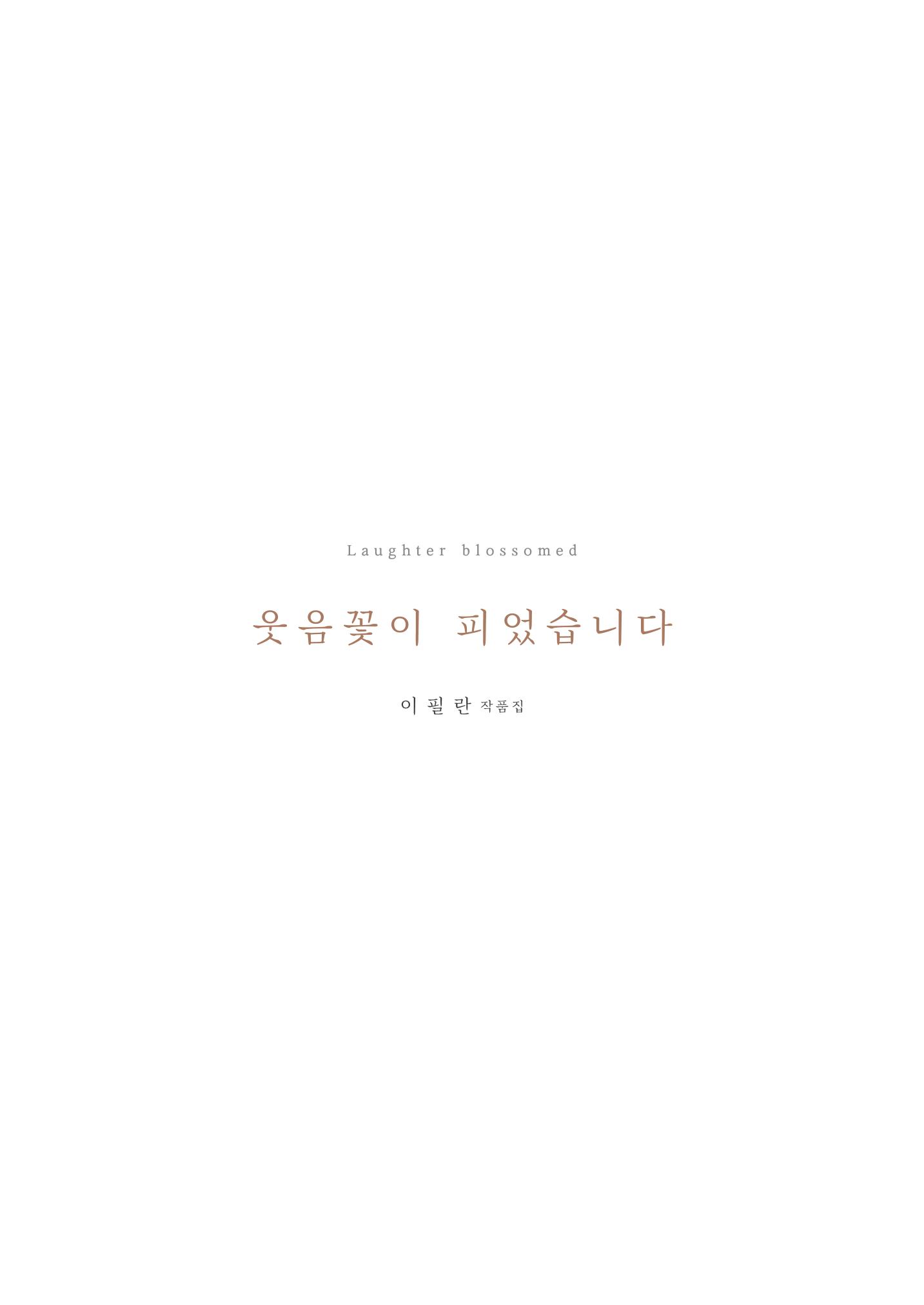 웃음꽃이_피었습니다_이필란_작품집 3페이지