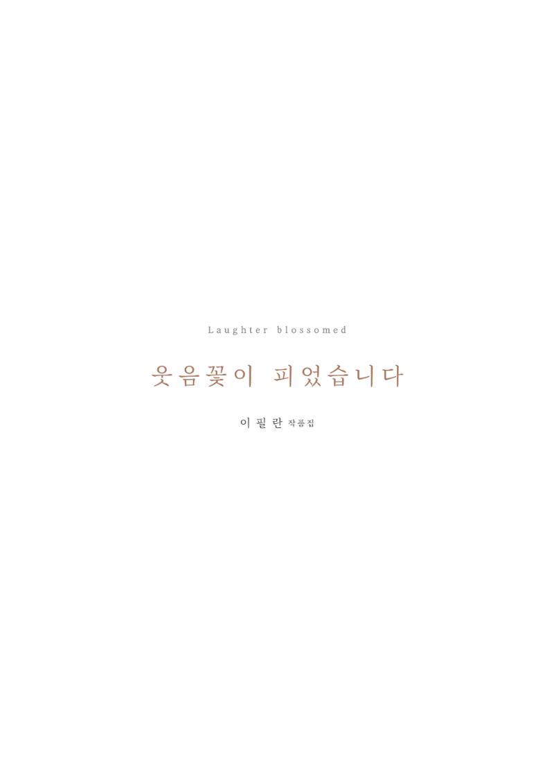 웃음꽃이_피었습니다_이필란_작품집 3페이지