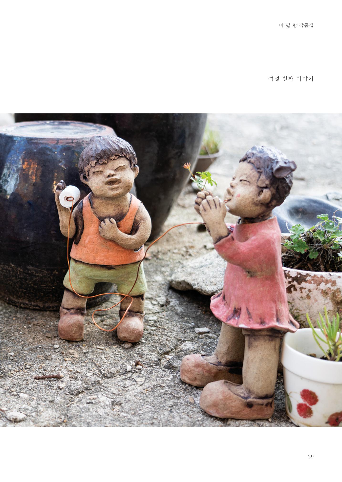 웃음꽃이_피었습니다_이필란_작품집 31페이지
