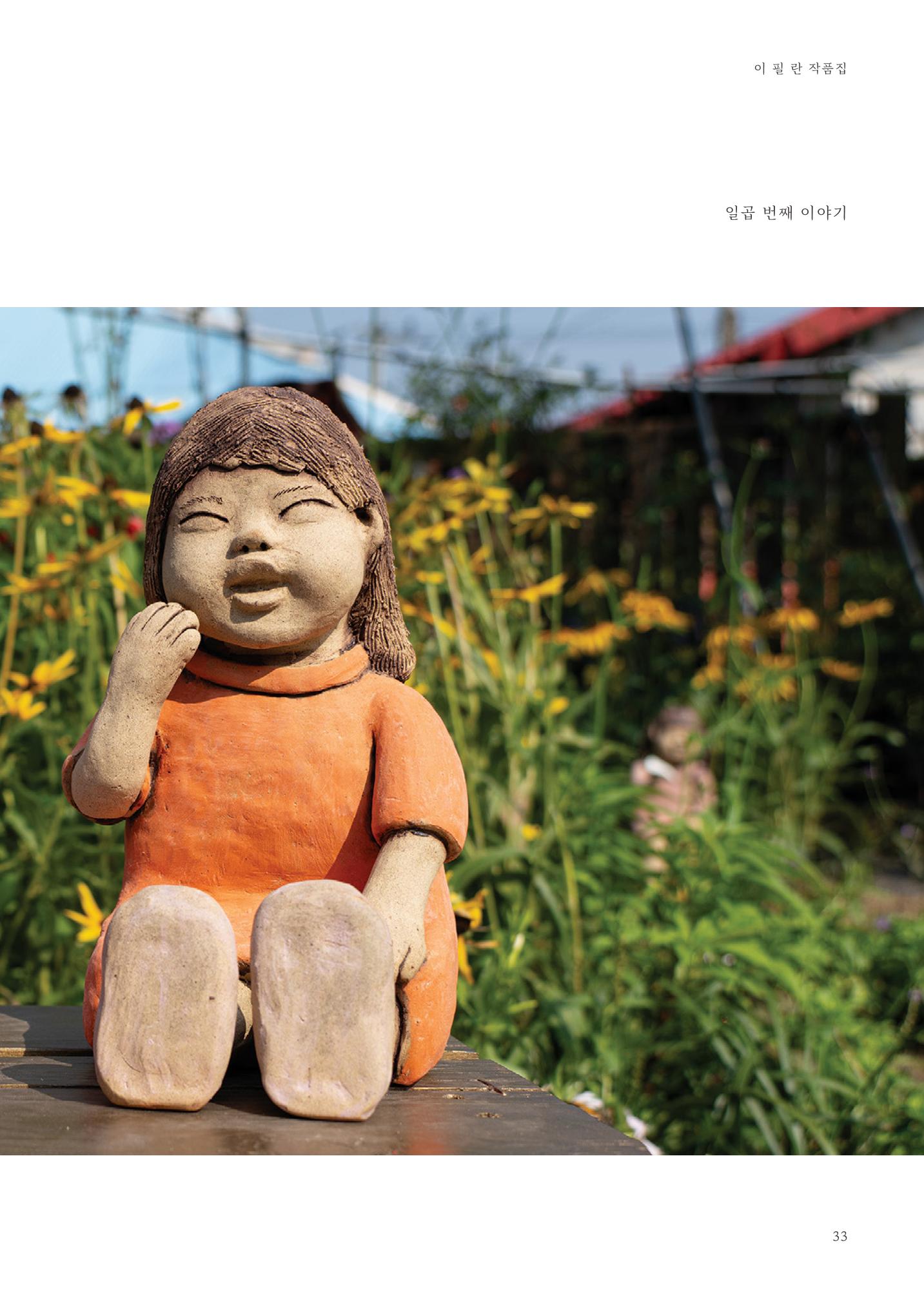 웃음꽃이_피었습니다_이필란_작품집 35페이지