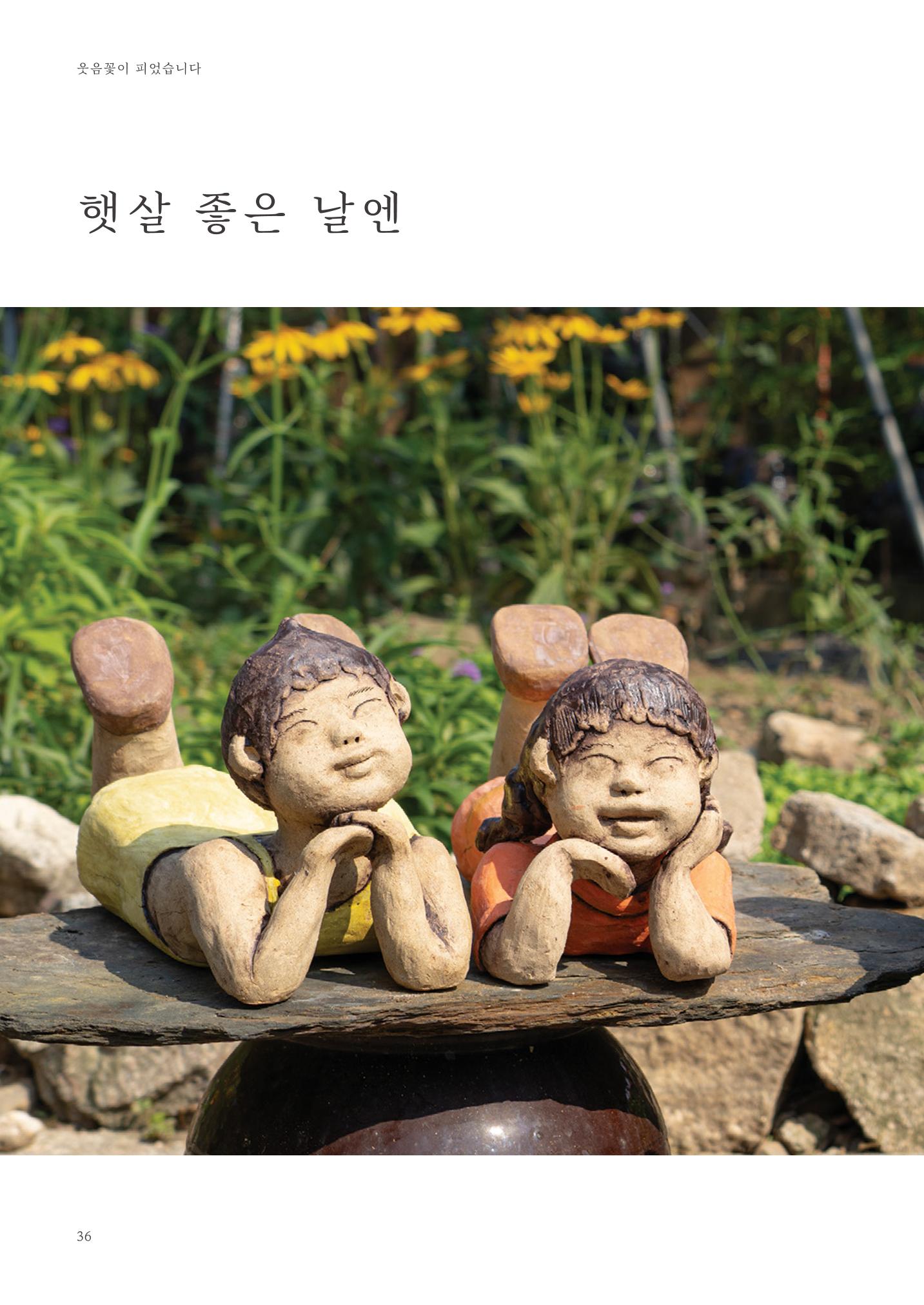 웃음꽃이_피었습니다_이필란_작품집 38페이지