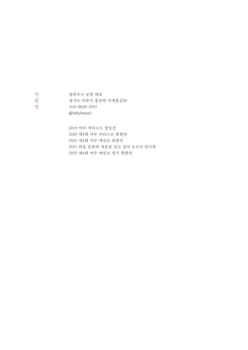 웃음꽃이_피었습니다_이필란_작품집 4페이지