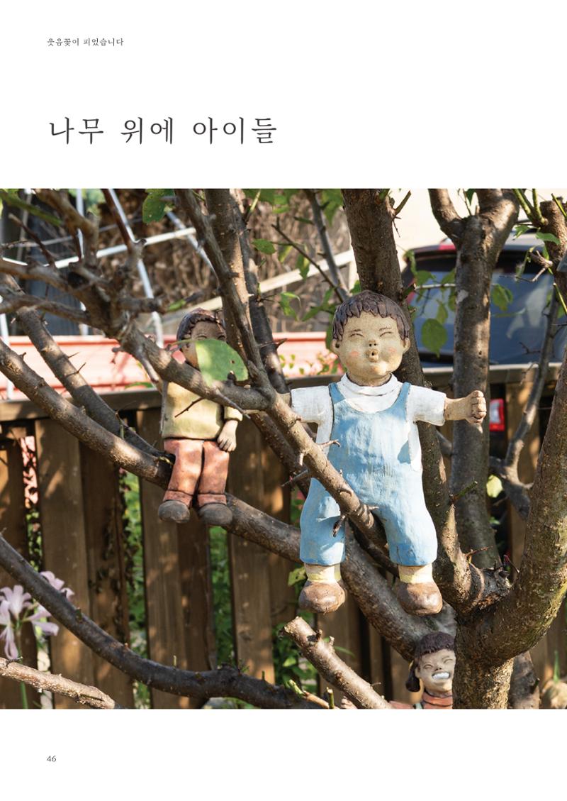 웃음꽃이_피었습니다_이필란_작품집 48페이지