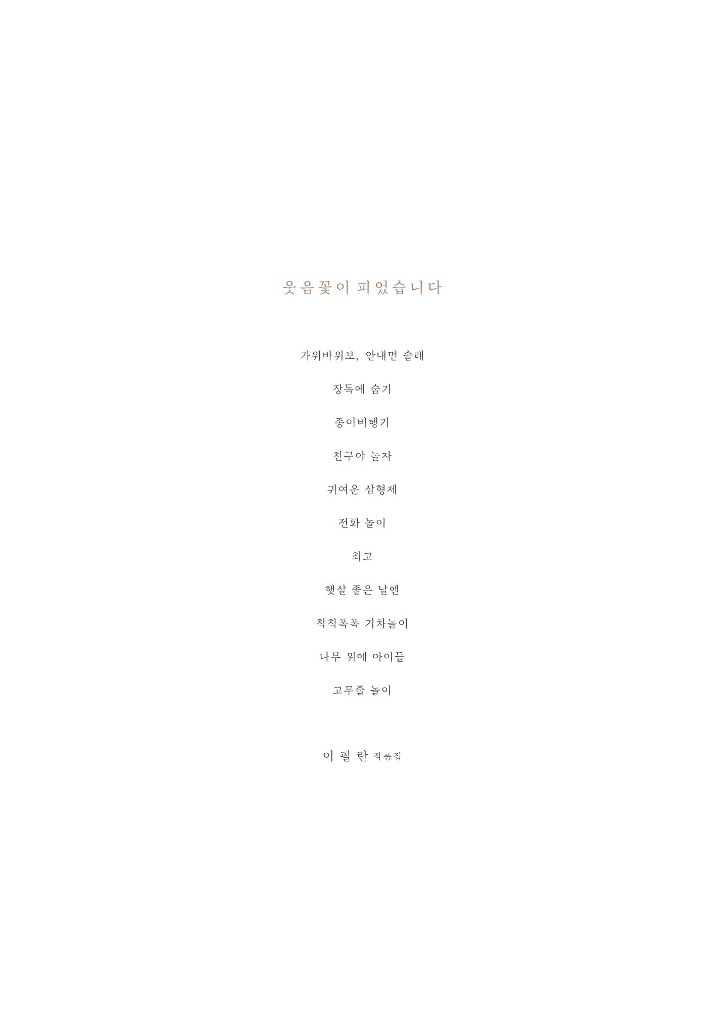 웃음꽃이_피었습니다_이필란_작품집 58페이지