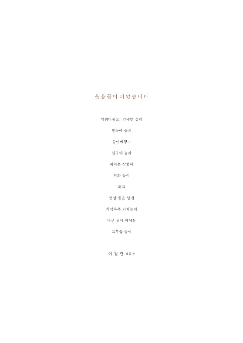 웃음꽃이_피었습니다_이필란_작품집 58페이지