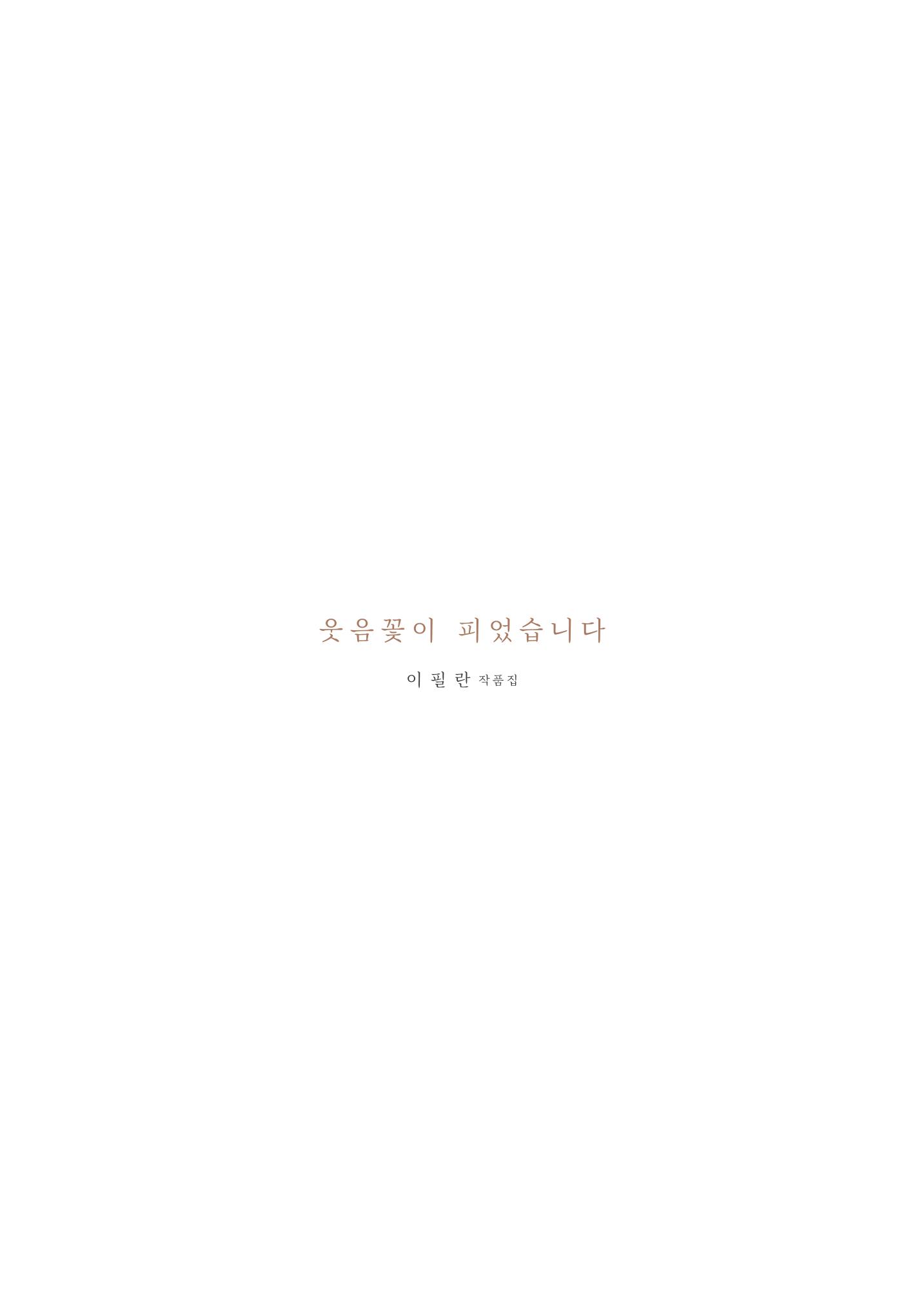 웃음꽃이_피었습니다_이필란_작품집 60페이지