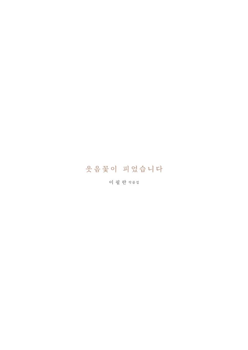 웃음꽃이_피었습니다_이필란_작품집 60페이지