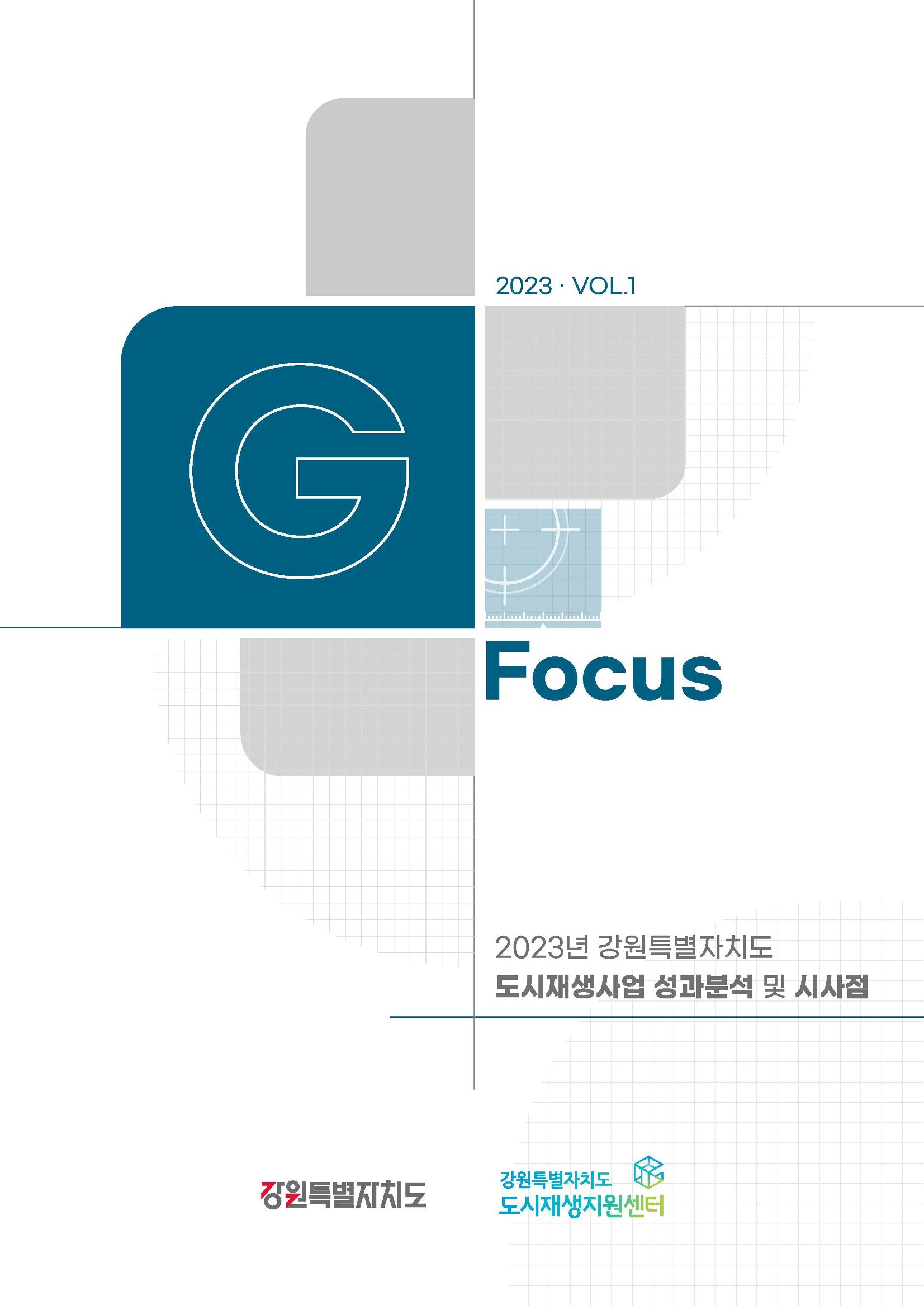 G포커스 2023.VOL.01. 1p