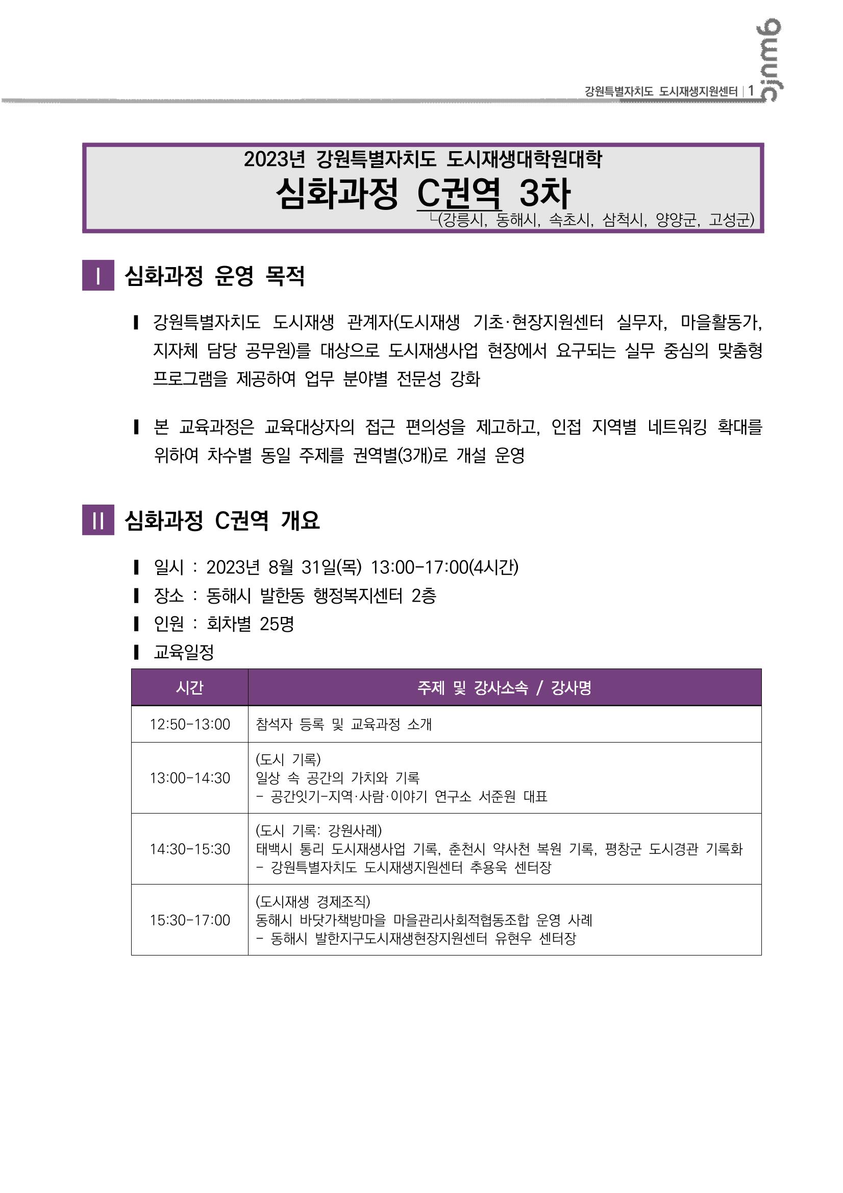 도시재생대학원대학 심화과정 C권역 3차 2p
