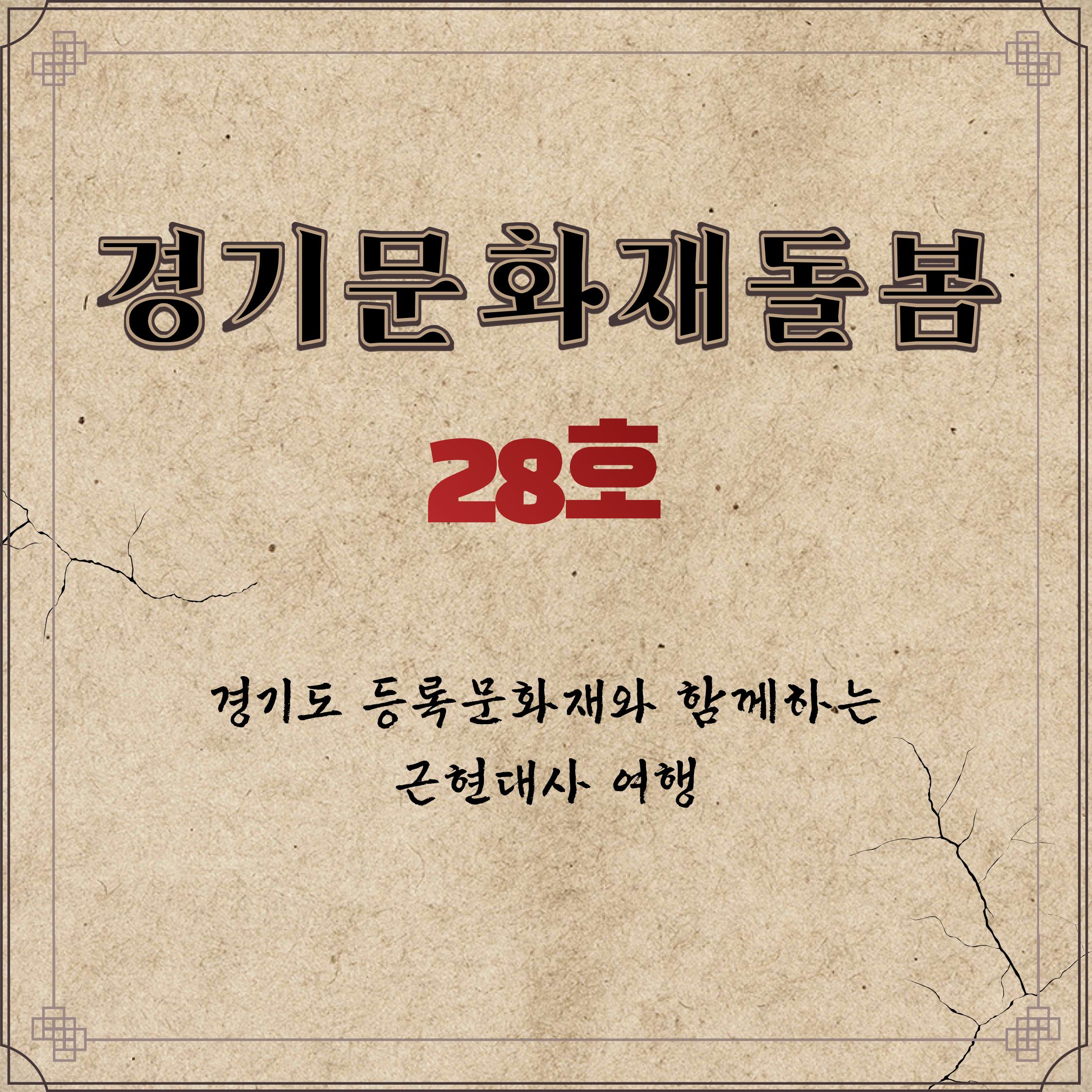 경기문화재돌봄 28호 1페이지