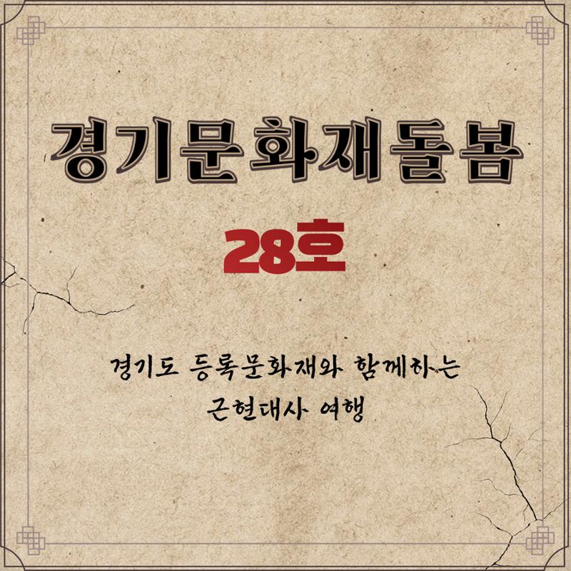 경기문화재돌봄 28호 1페이지