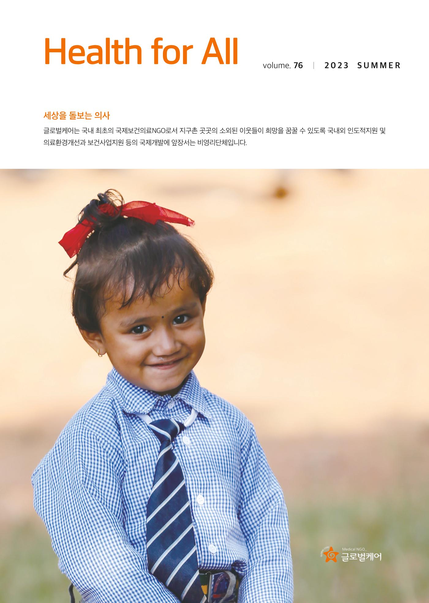 글로벌케어소식지 76호 1페이지