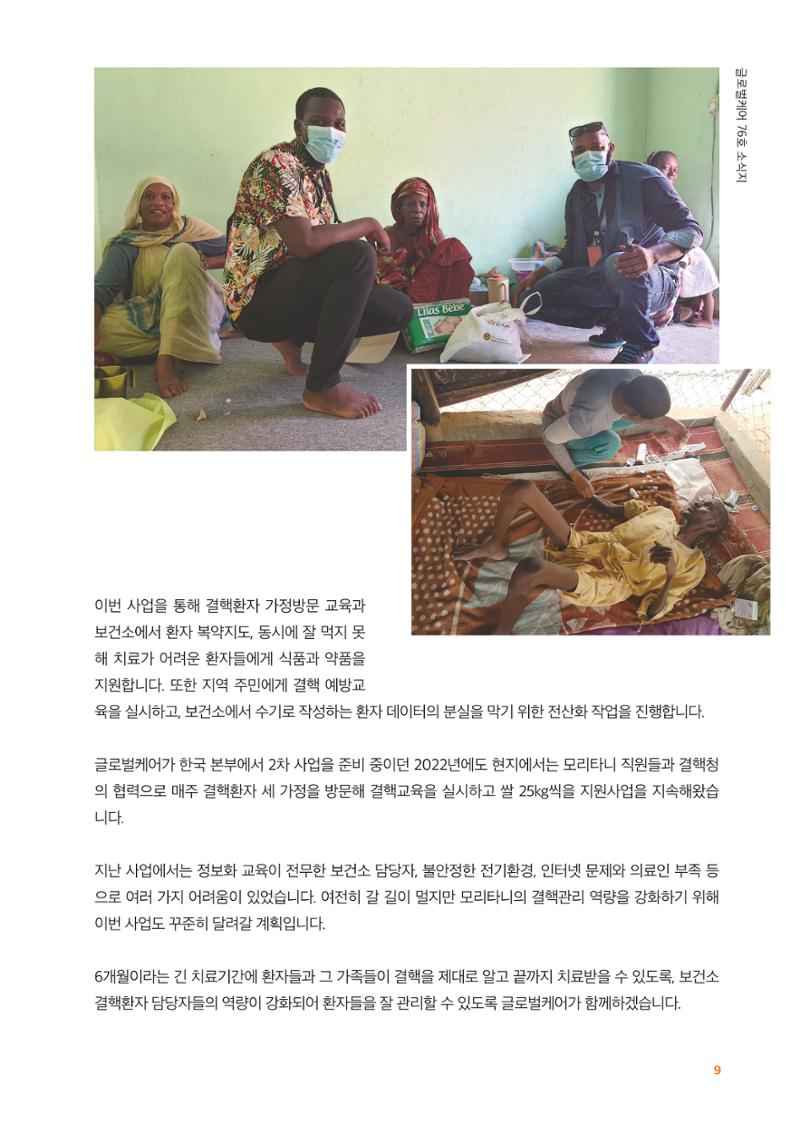 글로벌케어소식지 76호 9페이지