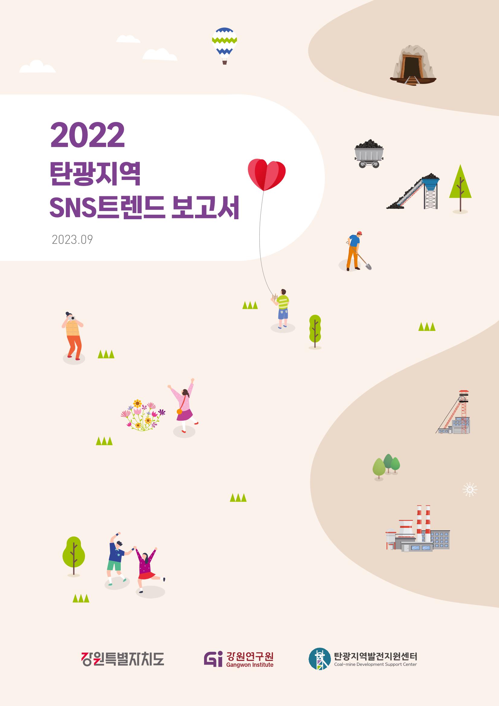 2022탄광지역 SNS트렌드 보고서 1페이지