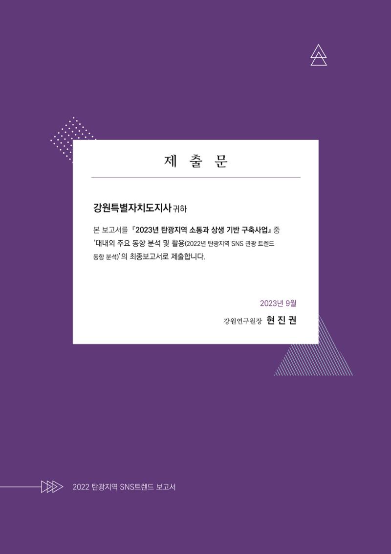 2022탄광지역 SNS트렌드 보고서 2페이지