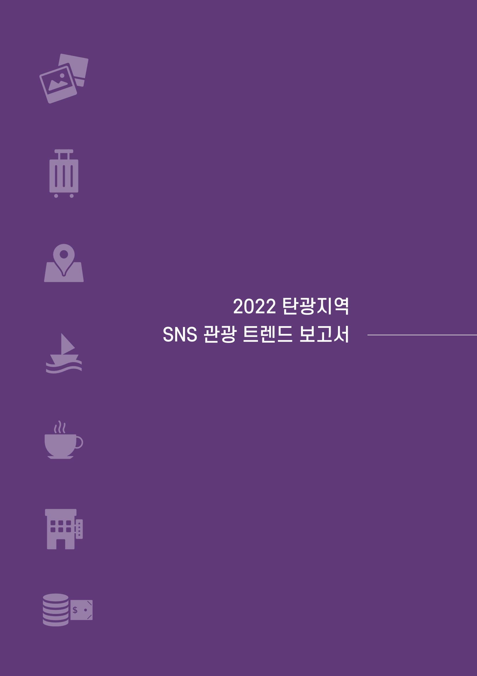 2022탄광지역 SNS트렌드 보고서 39페이지