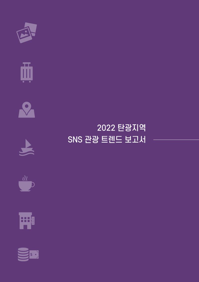 2022탄광지역 SNS트렌드 보고서 39페이지