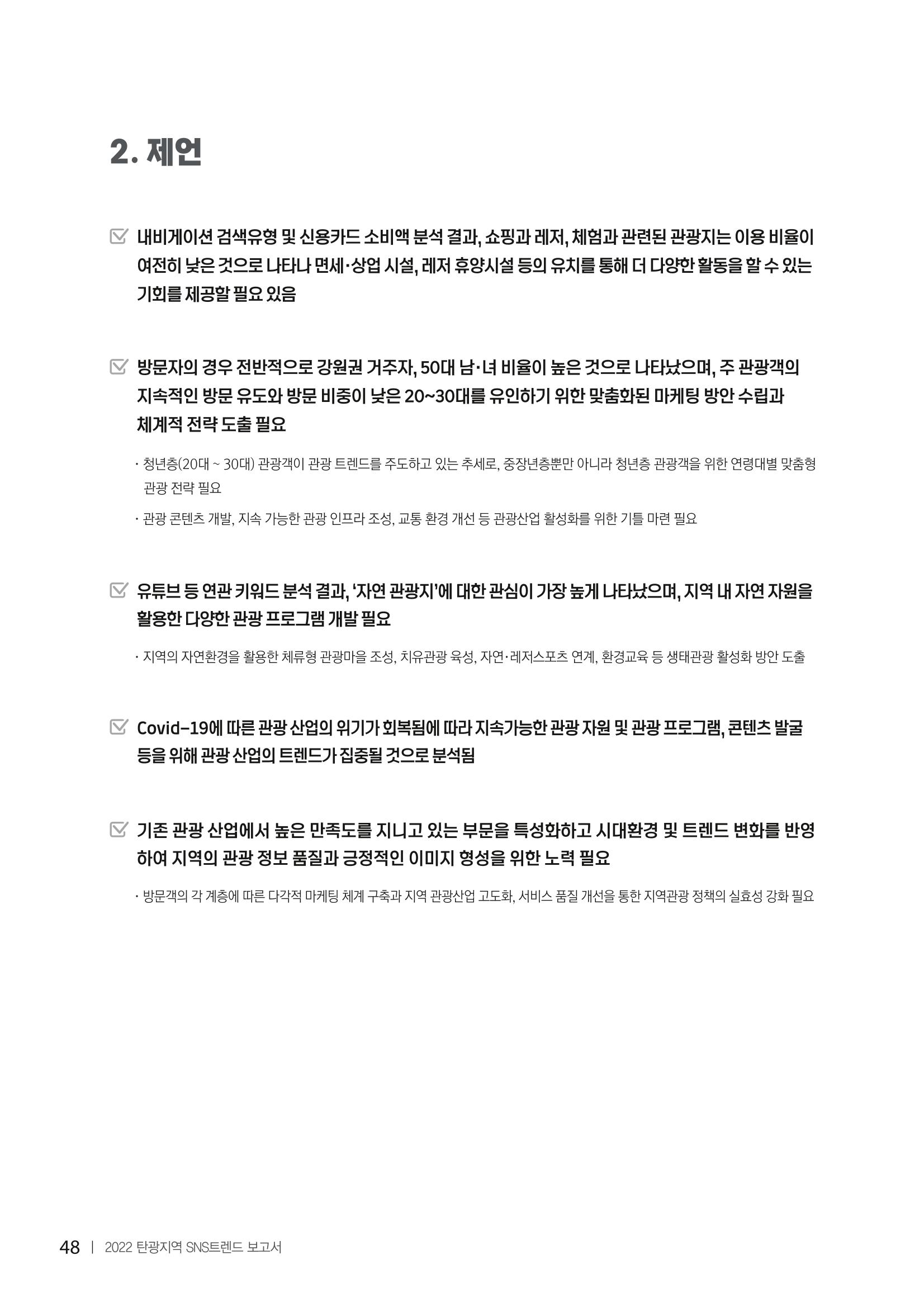 2022탄광지역 SNS트렌드 보고서 57페이지