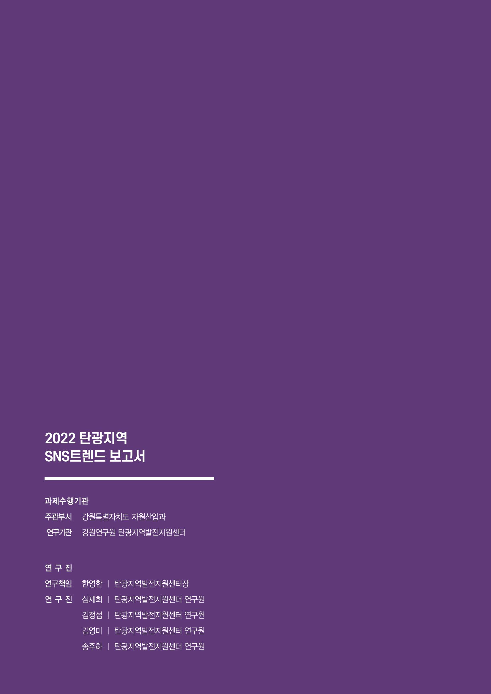 2022탄광지역 SNS트렌드 보고서 59페이지
