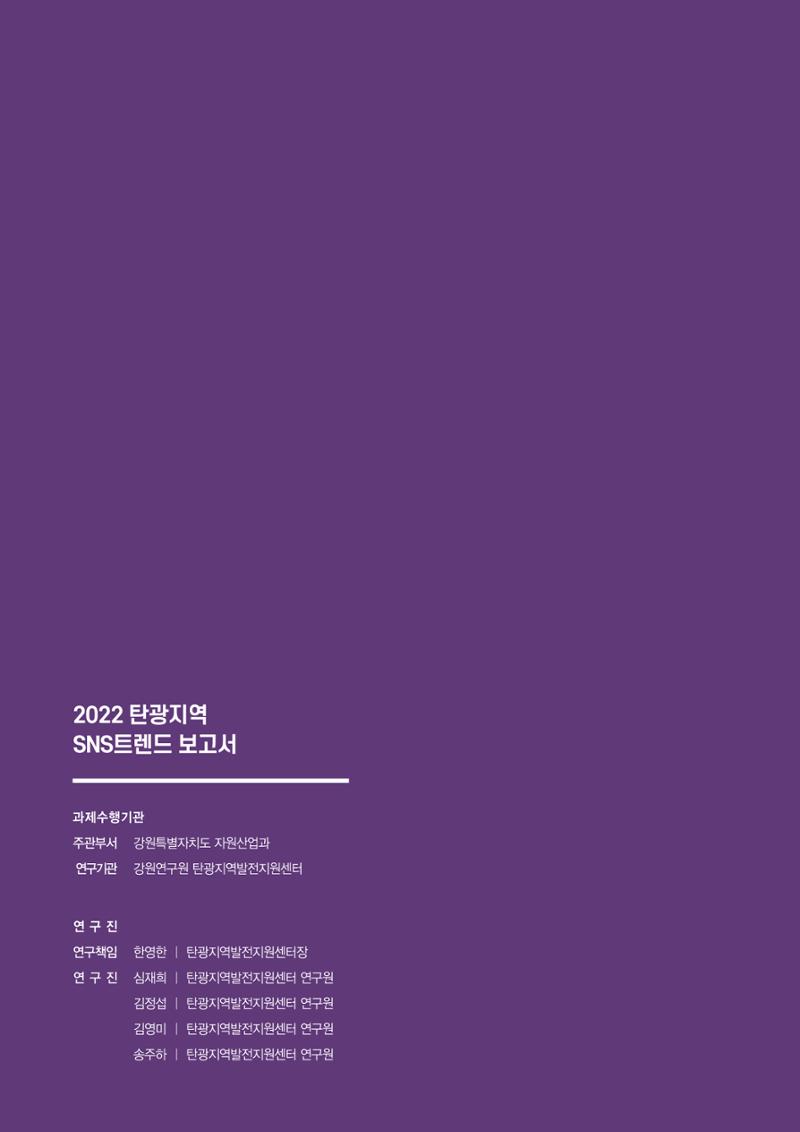 2022탄광지역 SNS트렌드 보고서 59페이지
