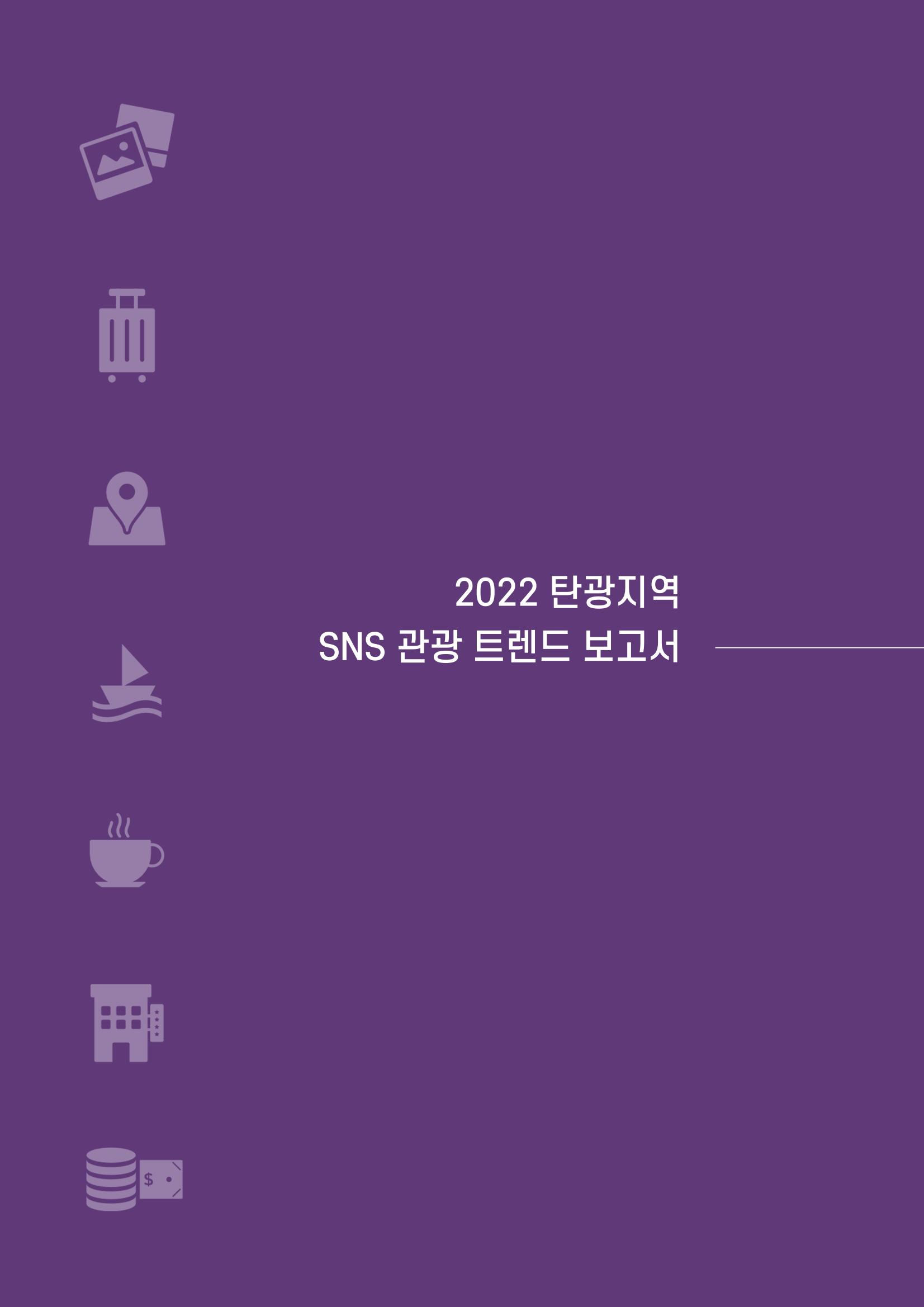 2022탄광지역 SNS트렌드 보고서 9페이지