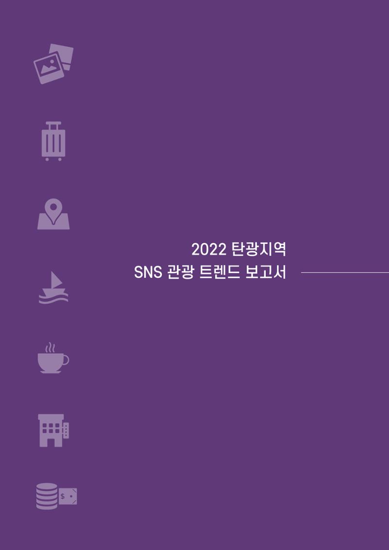 2022탄광지역 SNS트렌드 보고서 9페이지