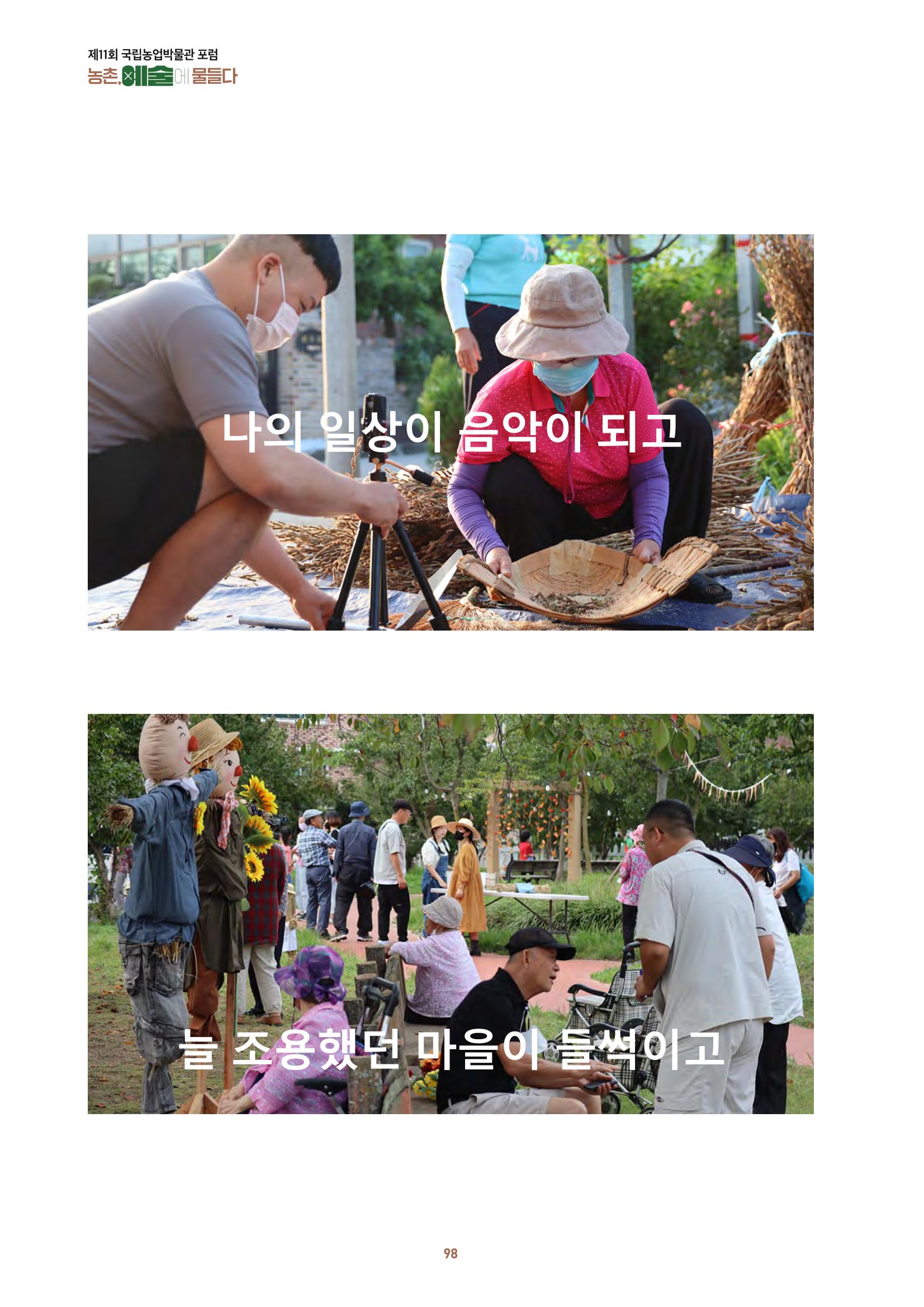 농촌 예술에 물들다_제11회 국립농업박물관포럼 100페이지