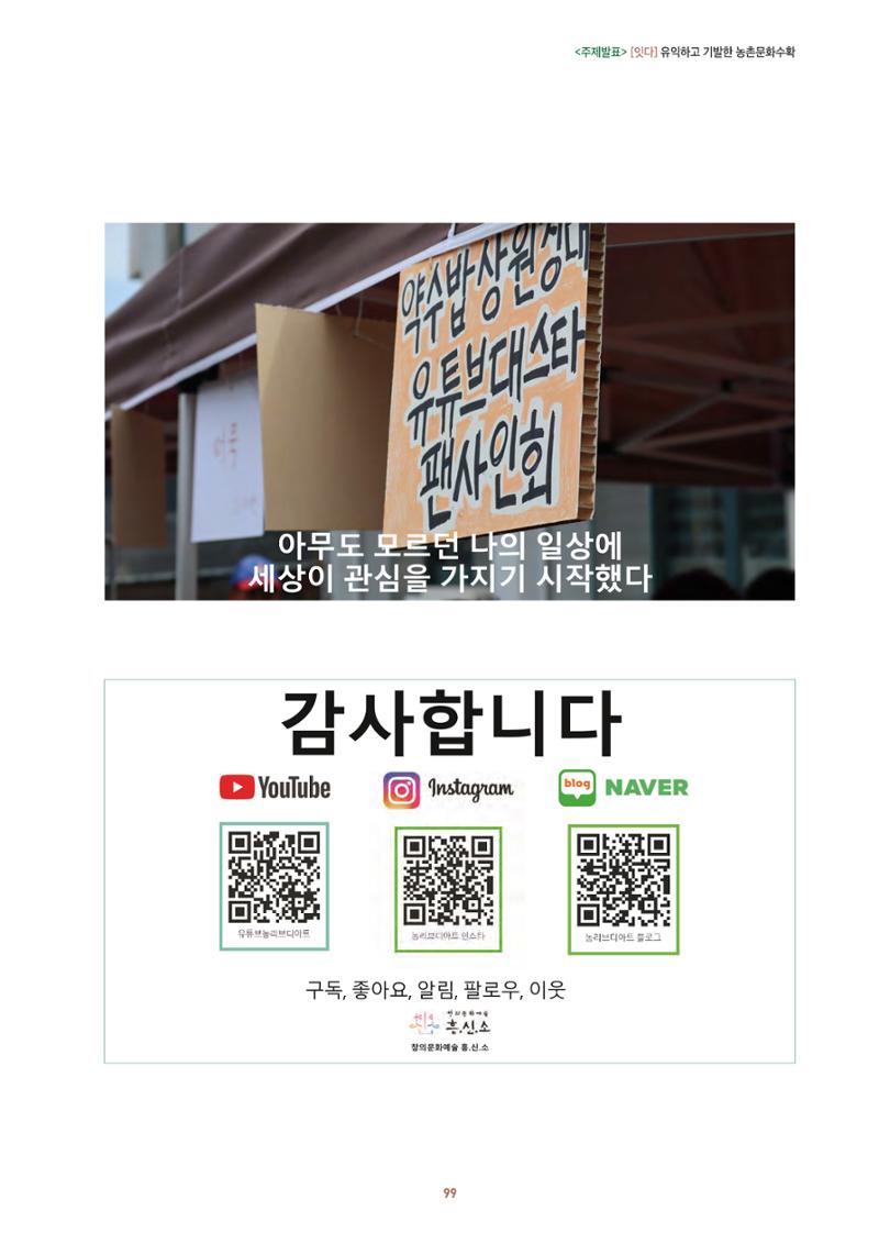 농촌 예술에 물들다_제11회 국립농업박물관포럼 101페이지