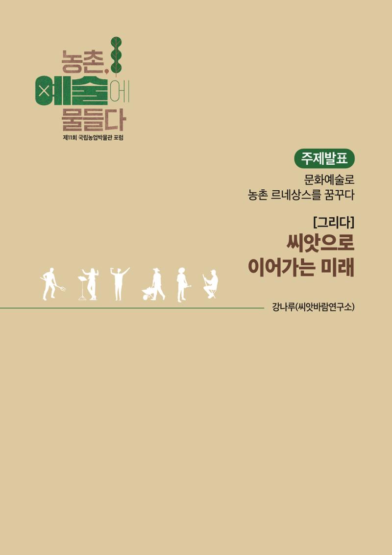 농촌 예술에 물들다_제11회 국립농업박물관포럼 103페이지