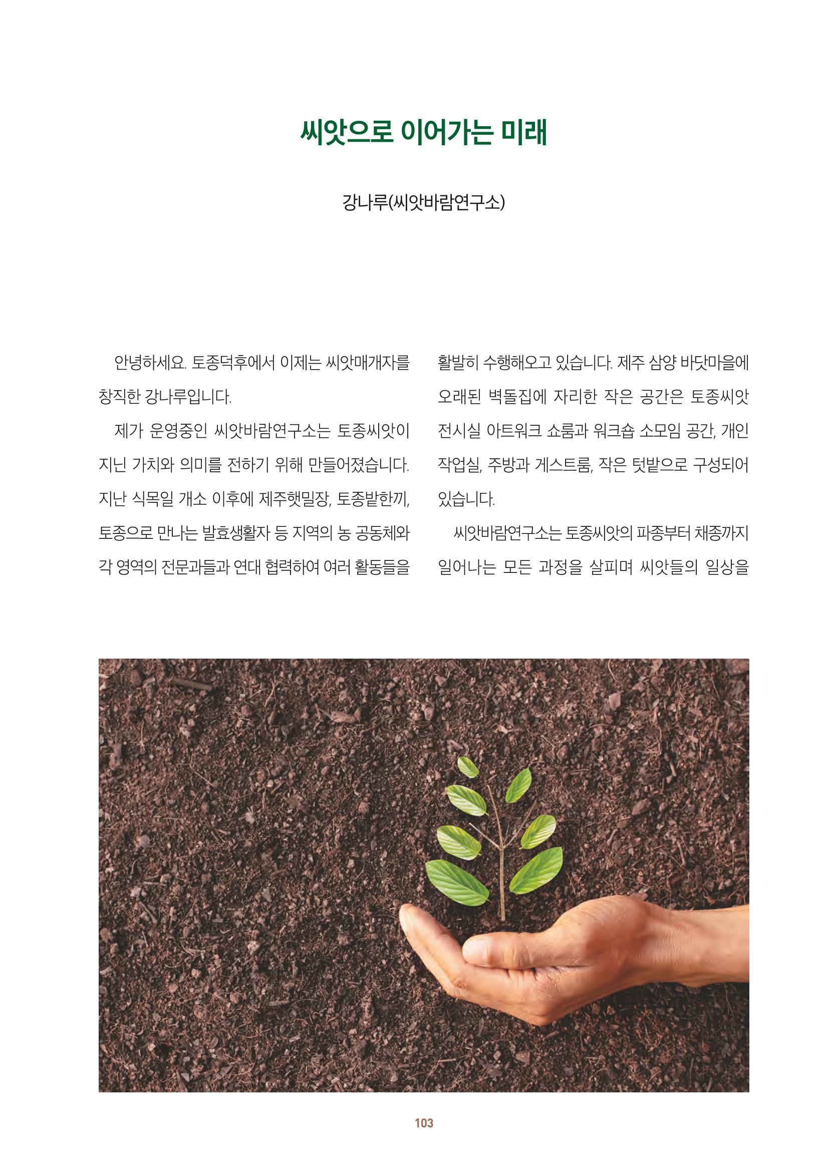 농촌 예술에 물들다_제11회 국립농업박물관포럼 105페이지