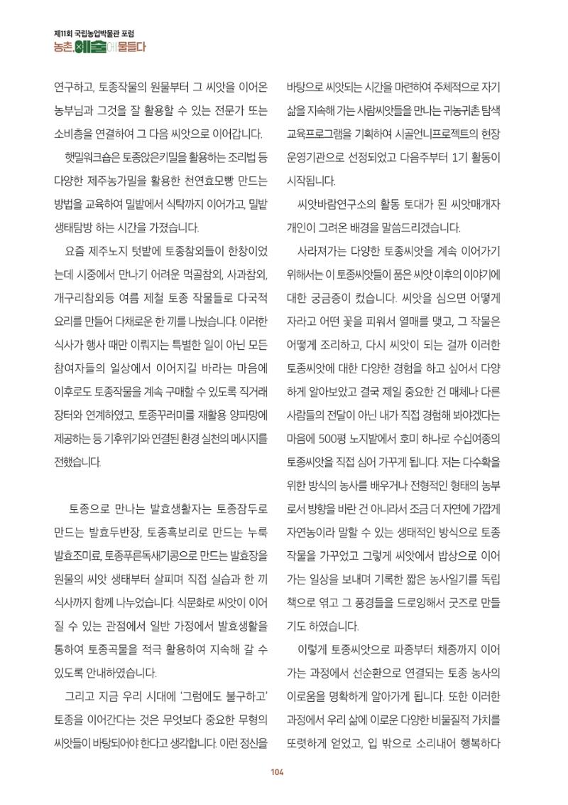 농촌 예술에 물들다_제11회 국립농업박물관포럼 106페이지