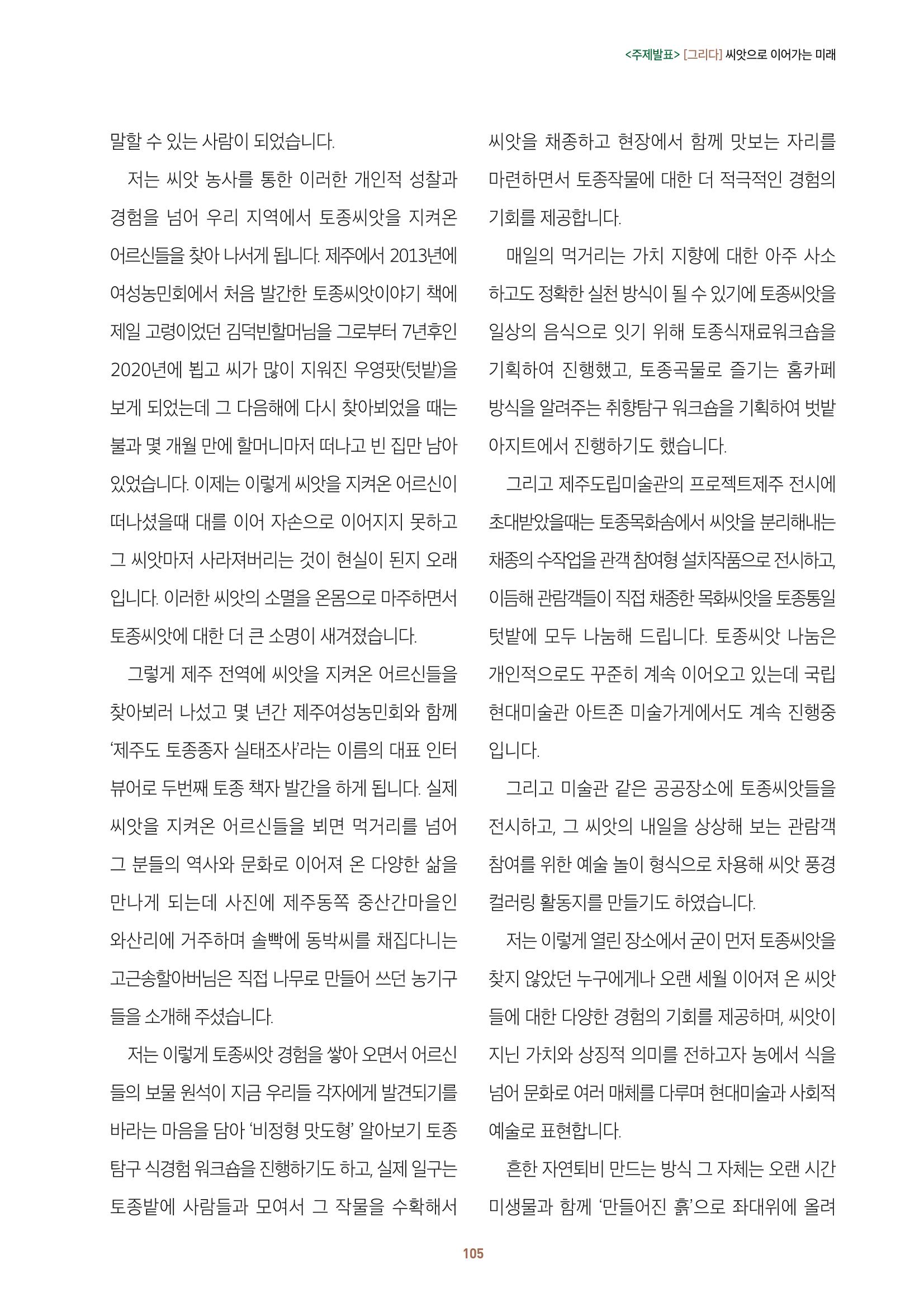 농촌 예술에 물들다_제11회 국립농업박물관포럼 107페이지