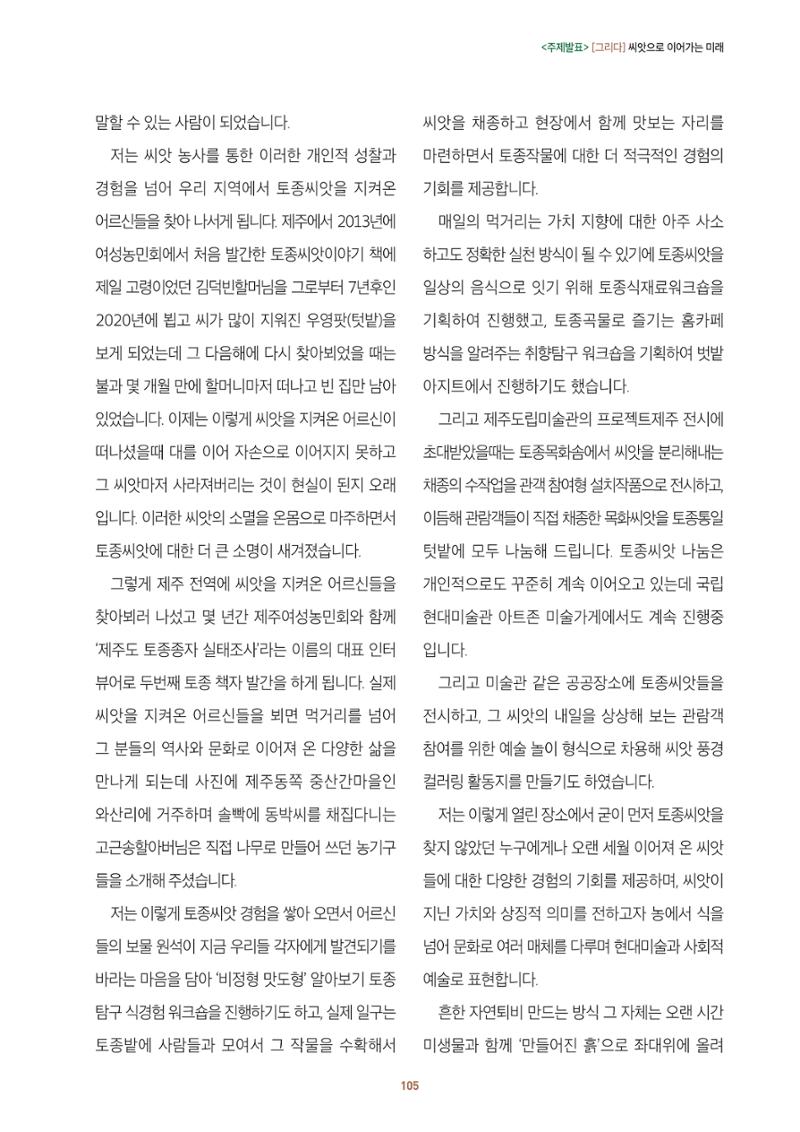 농촌 예술에 물들다_제11회 국립농업박물관포럼 107페이지