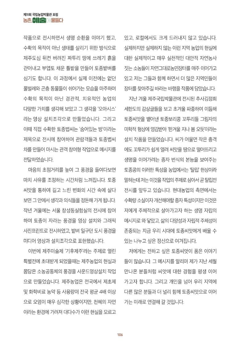 농촌 예술에 물들다_제11회 국립농업박물관포럼 108페이지